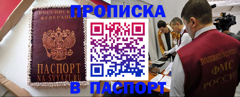 временная регистрация купить в Тобольске