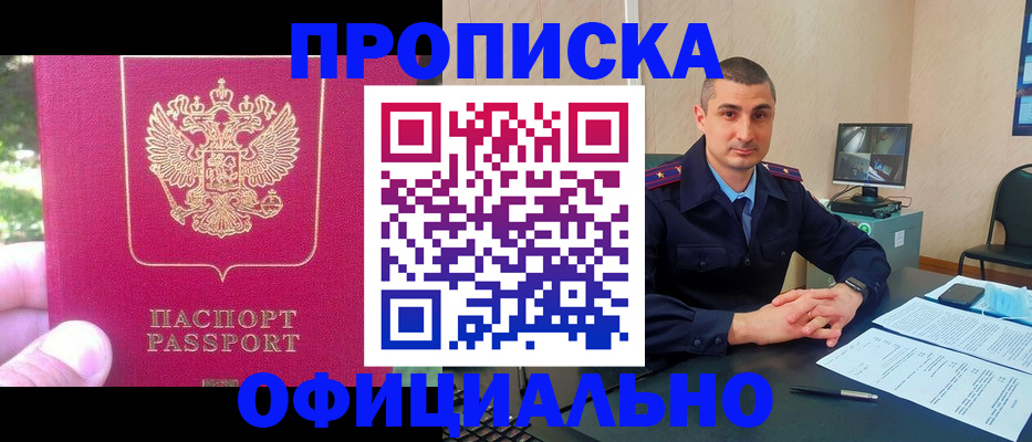 прописка штамп в Тобольске