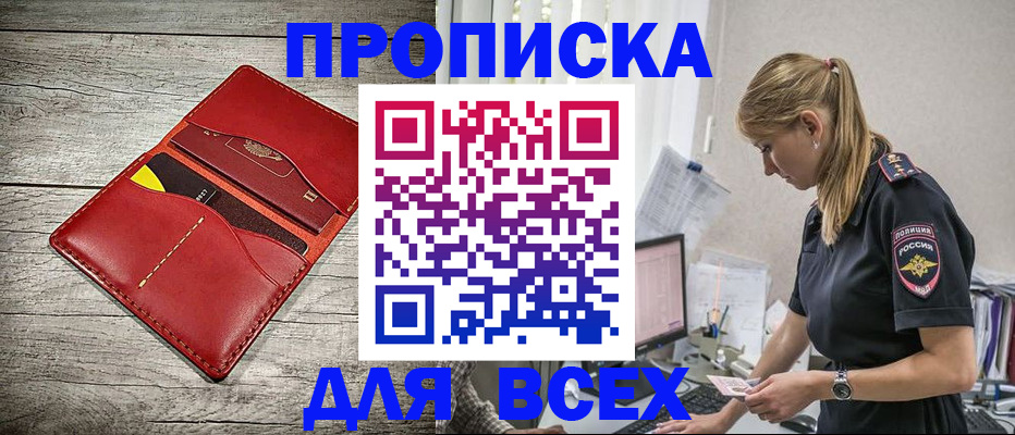 прописка ребенка в Тобольске